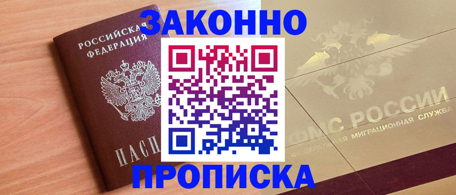 прописка от собственника в Волгореченске